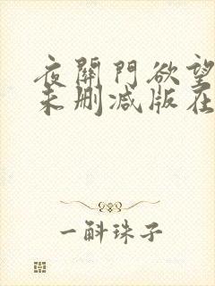 夜关门欲望之花未删减版在线观看