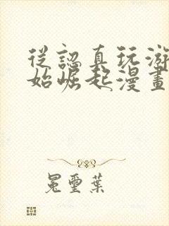 从认真玩游戏开始崛起漫画台