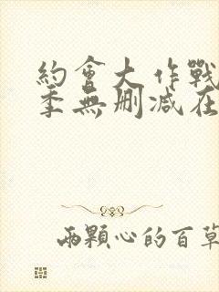 约会大作战第4季无删减在线1