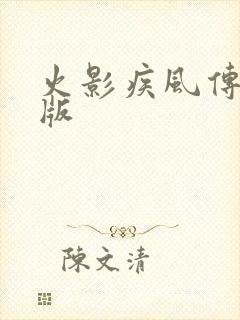 火影疾风传变态版