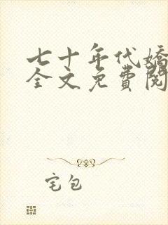 七十年代娇媳妇全文免费阅读笔趣阁封面