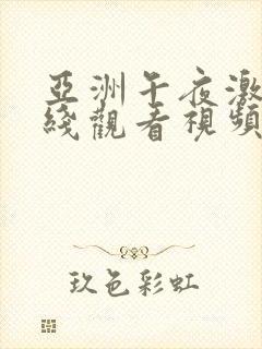 亚洲午夜激情在线观看视频