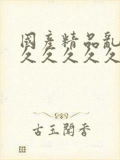 国产精品乱码久久久久久久久久