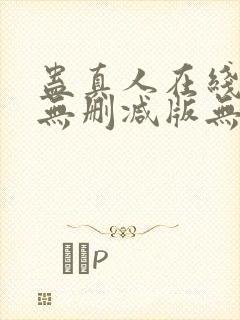 蛊真人在线阅读无删减版无弹窗封面