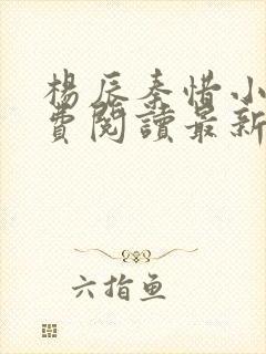 杨辰秦惜小说免费阅读最新章节