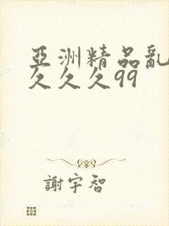 亚洲精品乱码久久久久99