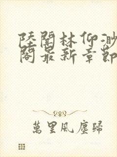 陆闻林仰渺笔趣阁最新章节