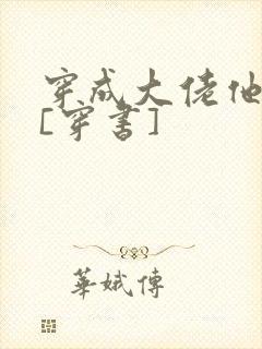 穿成大佬他老婆[穿书]