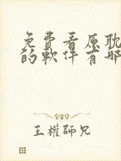 免费看原耽漫画的软件有哪些