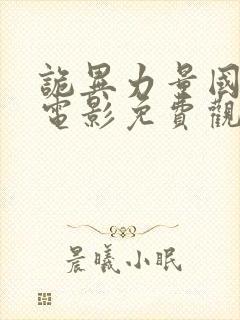 诡异力量国语版电影免费观看中文