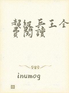 超级兵王全本免费阅读