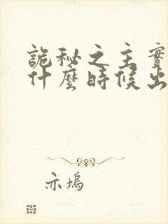 诡秘之主实体书什么时候出完封面