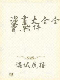 漫画大全全部免费.软件