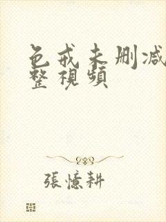 色戒未删减版完整视频