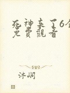 死神来了6全集免费观看