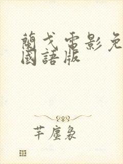 兰戈电影免费的国语版