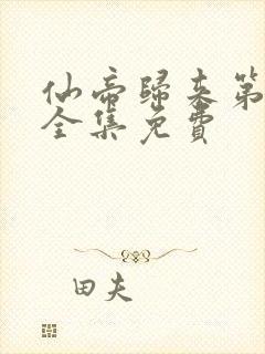 仙帝归来第一季全集免费封面