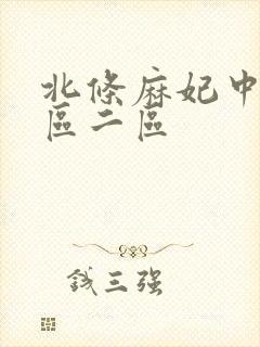 北条麻妃中出一区二区封面