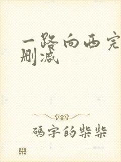 一路向西完整未删减