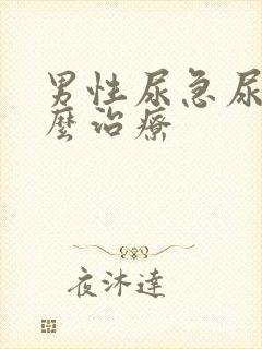 男性尿急尿频怎么治疗封面