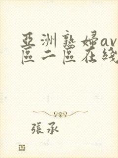 亚洲熟妇av一区二区在线观看