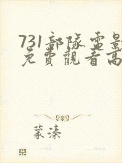 731部队电影免费观看高清