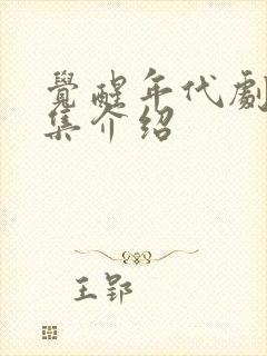 觉醒年代剧情分集介绍封面