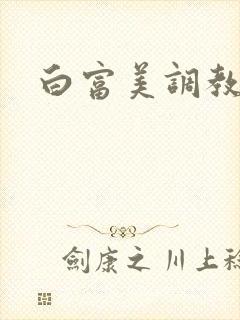 白富美调教男奴