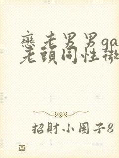 恋老男男gay老头同性微博