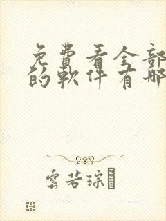 免费看全部动漫的软件有哪些