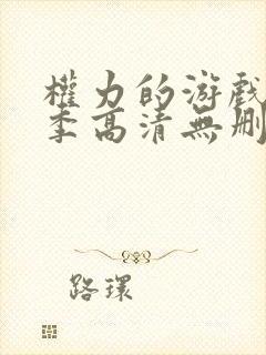 权力的游戏第一季高清无删减美剧