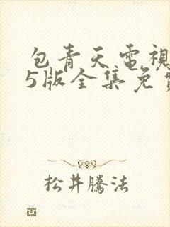 包青天电视剧95版全集免费观看国语