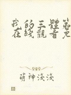 我的三体第四季在线观看免费高清