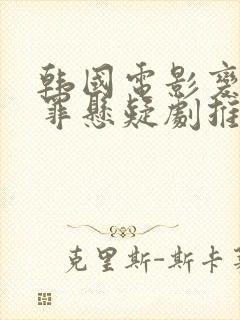 韩国电影变态犯罪悬疑剧推荐