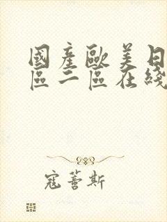 国产欧美日韩一区二区在线