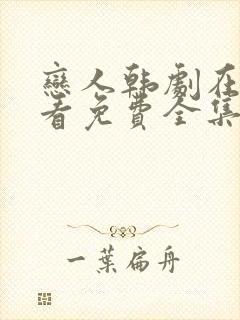 恋人韩剧在线观看免费全集电视剧高清