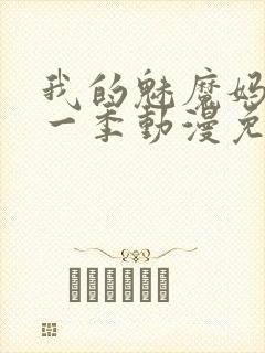 我的魅魔妈妈第一季动漫免费观看封面