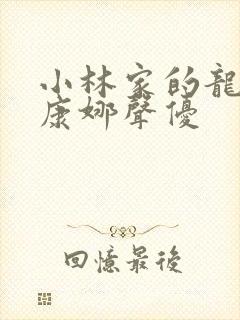 小林家的龙女仆康娜声优