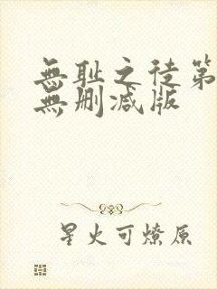 无耻之徒第5季无删减版