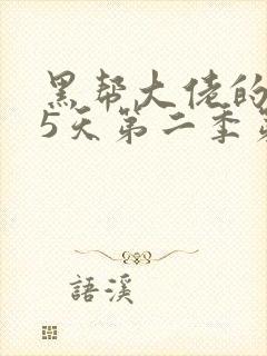 黑帮大佬的365天第二季第二集