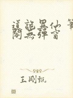 道诡异仙 笔趣阁无弹窗封面