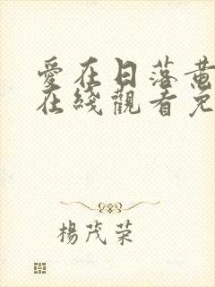 爱在日落黄昏时在线观看免费完整版