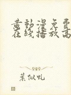 黄动漫免费观看在线播放高清版