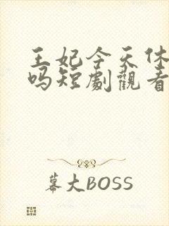 王妃今天休夫了吗短剧观看全