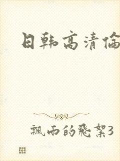 日韩高清伦理片封面
