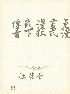 传武漫画免费观看下拉式漫画