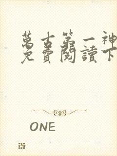 万古第一神漫画免费阅读下拉式