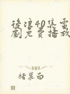 后浪40集电视剧免费播放