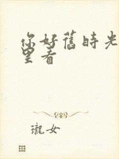 你好旧时光在哪里看封面