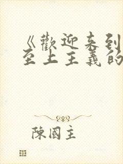 《欢迎来到实力至上主义的教室》